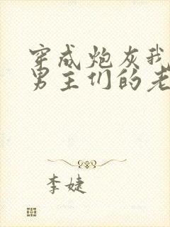 穿成炮灰我成了男主们的老婆