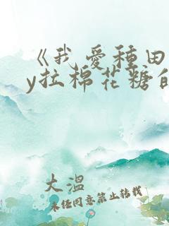 《我爱种田》by拉棉花糖的兔子