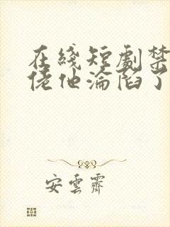 在线短剧禁欲大佬他沦陷了免费