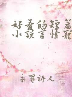 好看的短篇完结小说言情宠文