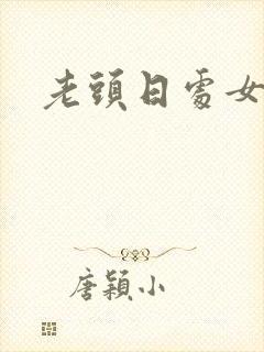 老头日处女小说