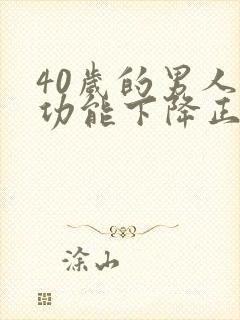 40岁的男人性功能下降正常吗