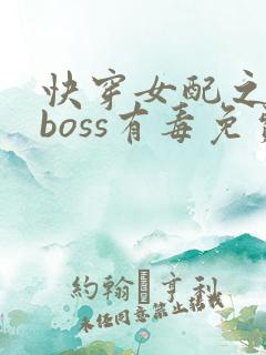 快穿女配之反派boss有毒免费阅读