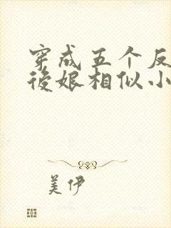 穿成五个反派的后娘相似小说