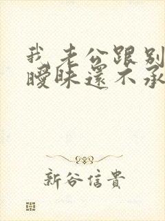 我老公跟别人聊暧昧还不承认