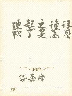 硬起之后很快就软了是怎么回事