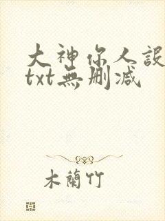 大神你人设崩了txt无删减