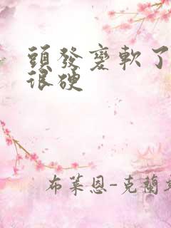 头发变软了以前很硬