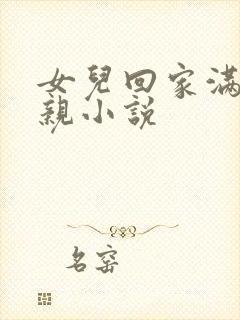 女儿回家满足父亲小说