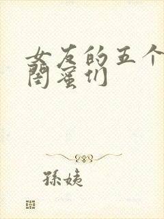 女友的五个放荡闺蜜们