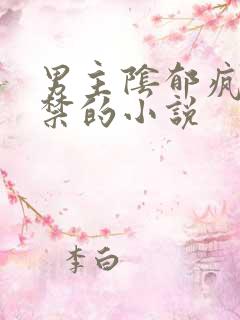 男主阴郁疯批囚禁的小说