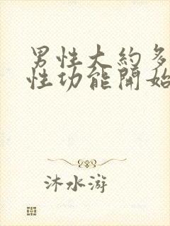 男性大约多少岁性功能开始下降