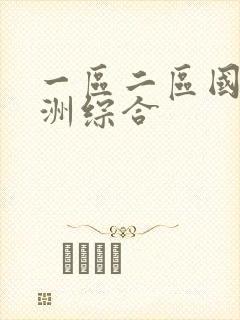 一区二区国产亚洲综合