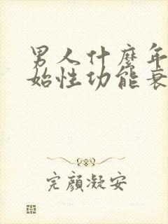 男人什么年纪开始性功能衰退