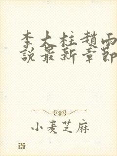 李大柱赵雨菲小说最新章节更新时间