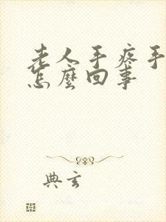 老人手疼手麻是怎么回事