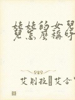 姥姥的女儿的女儿怎么称呼