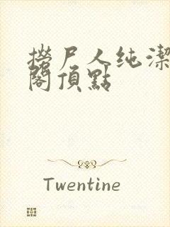 捞尸人纯洁笔趣阁顶点