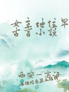 女主地位卑微的古言小说
