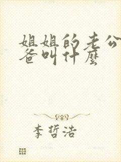 姐姐的老公的爸爸叫什么