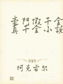 豪门假千金也是真千金小说免费阅读第14章