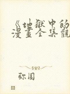 《地狱中的爱》漫画全集观看免费