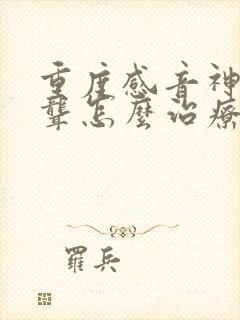 重度感音神经性聋怎么治疗