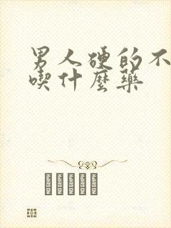 男人硬的不持久吃什么药