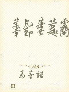 叶凡唐若雪全部章节笔趣阁