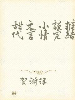 甜文小说推荐现代言情完结