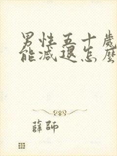 男性五十岁性功能减退怎么办