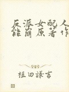 反派女配人设不能崩原著作者