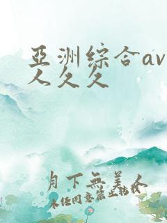 亚洲综合av伊人久久