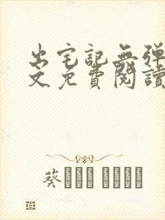 出宅记无弹窗全文免费阅读