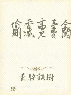 偷香高手全文无删减免费阅读