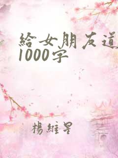 给女朋友道歉书1000字