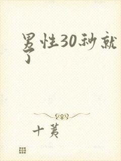 男性30秒就射了