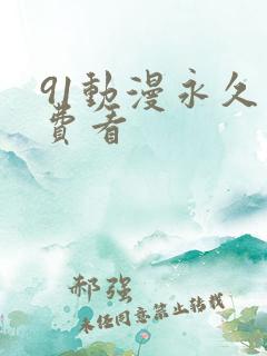 91动漫永久免费看