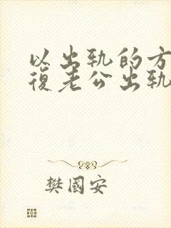 以出轨的方式报复老公出轨