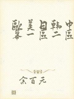 欧美日韩中文字幕一区二区