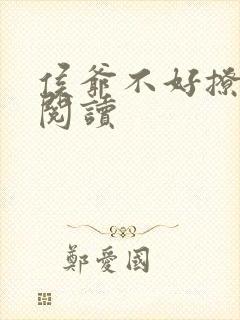 侯爷不好撩免费阅读