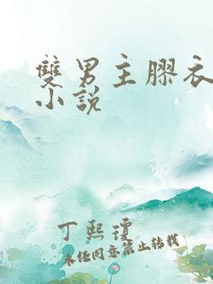 双男主胶衣囚禁小说