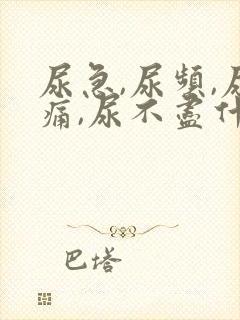 尿急,尿频,尿痛,尿不尽什么原因导致的