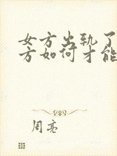 女方出轨了,男方如何才能原谅