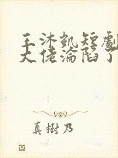 王沐凯短剧禁欲大佬沦陷了