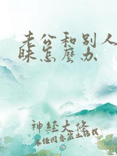 老公和别人聊暧昧怎么办