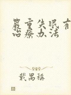 严重失眠有哪些治疗办法