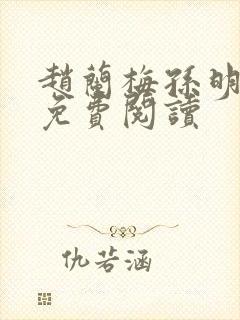 赵兰梅孙明小说免费阅读