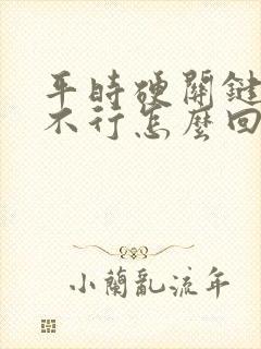 平时硬关键时刻不行怎么回事