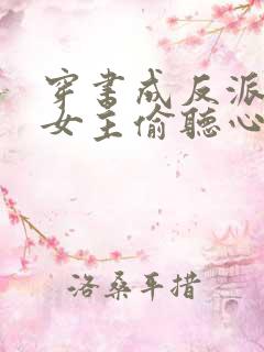 穿书成反派,被女主偷听心声